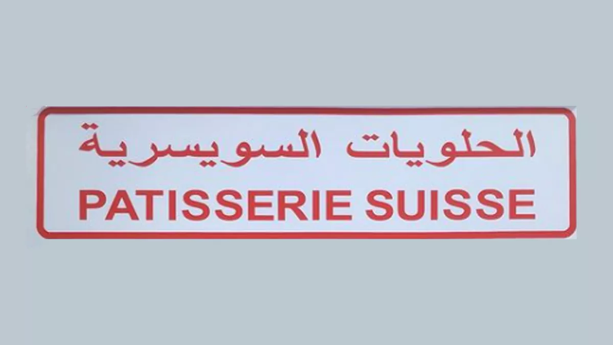 Patisserie Suisse markhiya 5