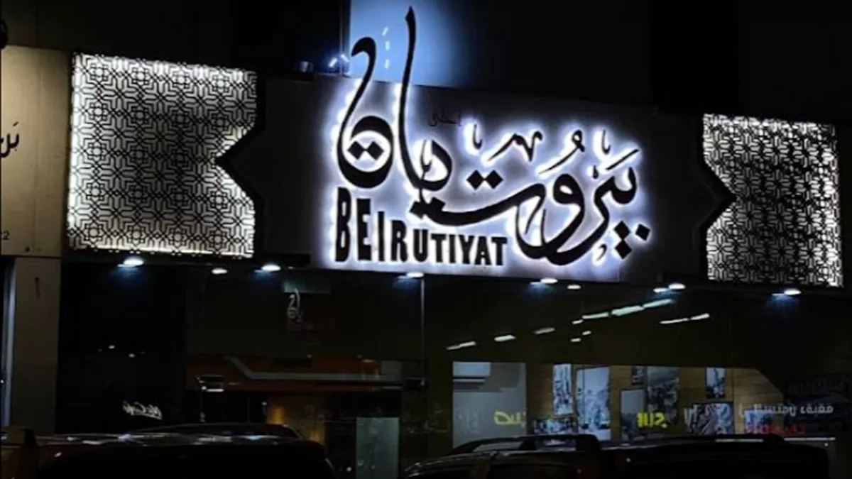 Beirut Restaurant, Fereej Bin Mahmoud 4
