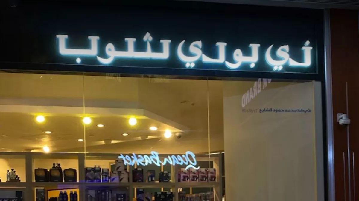 The Body Shop, Gulf mall 3