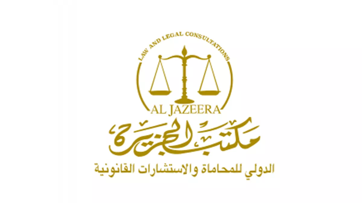 Al Jazeera Law Firm & Legal Consultancy 1