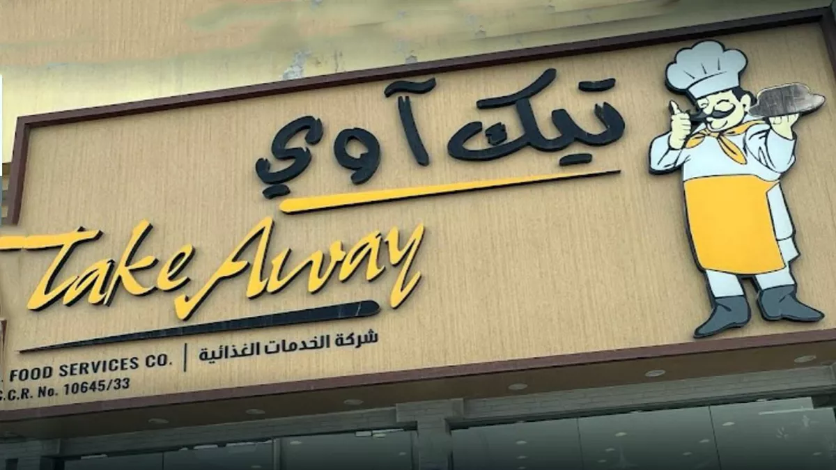 Take Away - Al Wakra 1