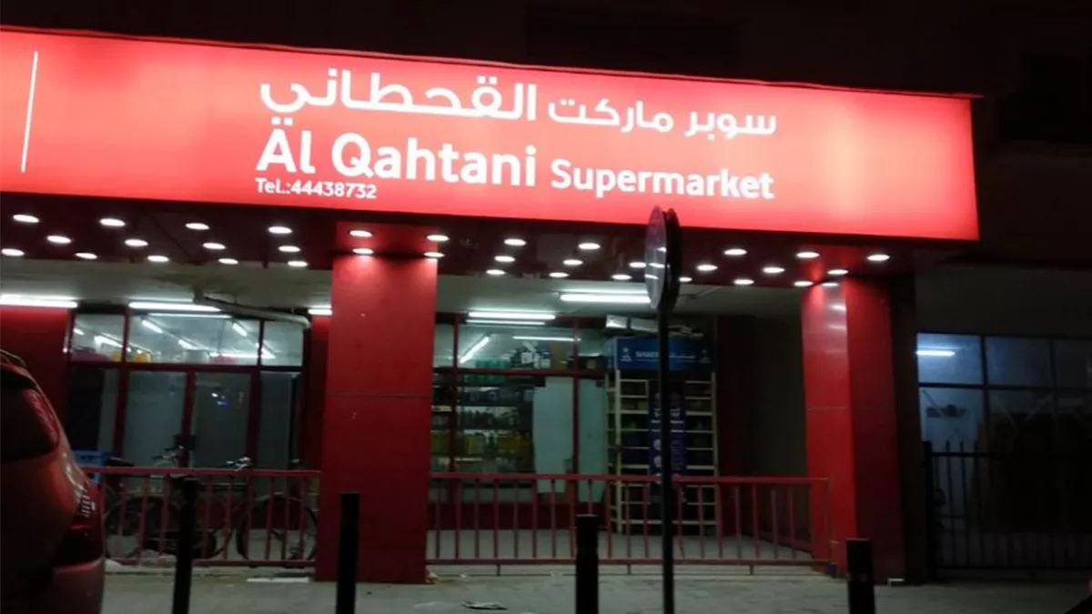 Al Qahtani Supermarket 1