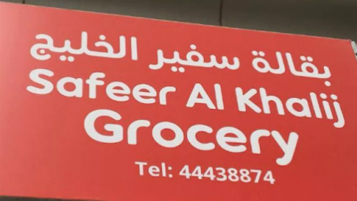 Safeer Al Khalij Grocery 3