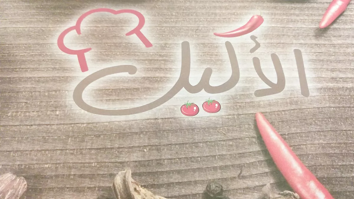 Al Akeel Restaurant 12