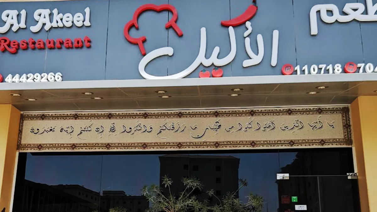 Al Akeel Restaurant 11