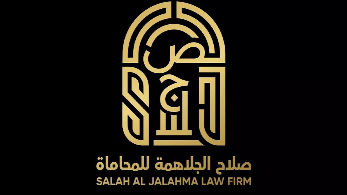 مكتب صلاح الجلاهمة للمحاماة والاستشارات القانونية Salah Al Jalahma Law Firm 2