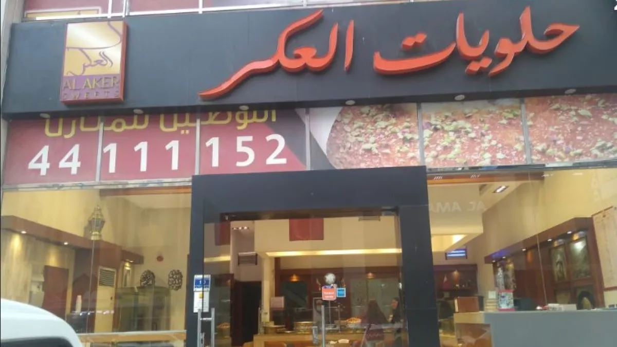 Al Aker sweets - Bin Mahmoud 2