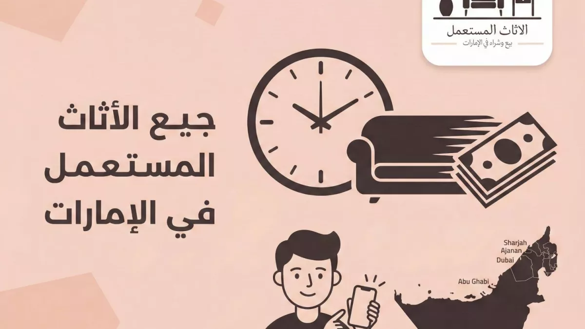 شركة شراء أثاث مستعمل / Used Furniture Buying Company 1