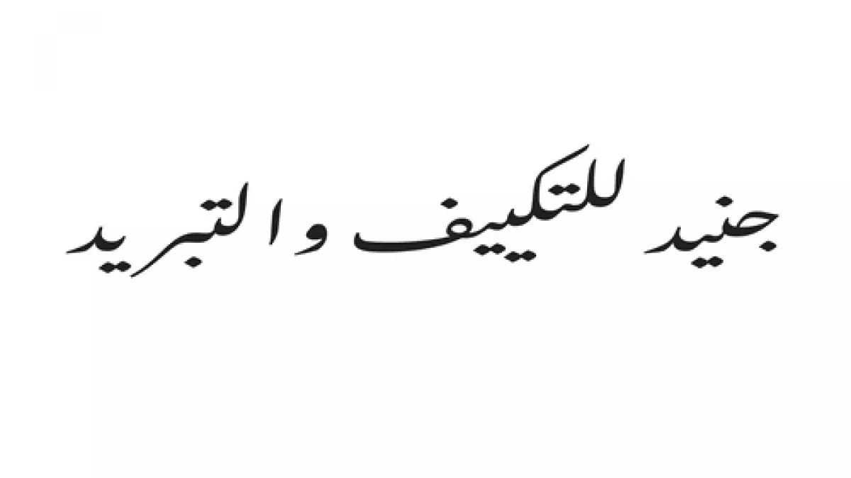 جنيد ليلتكيف والتبريد / Junaid Air Conditioning and Refrigeration 1