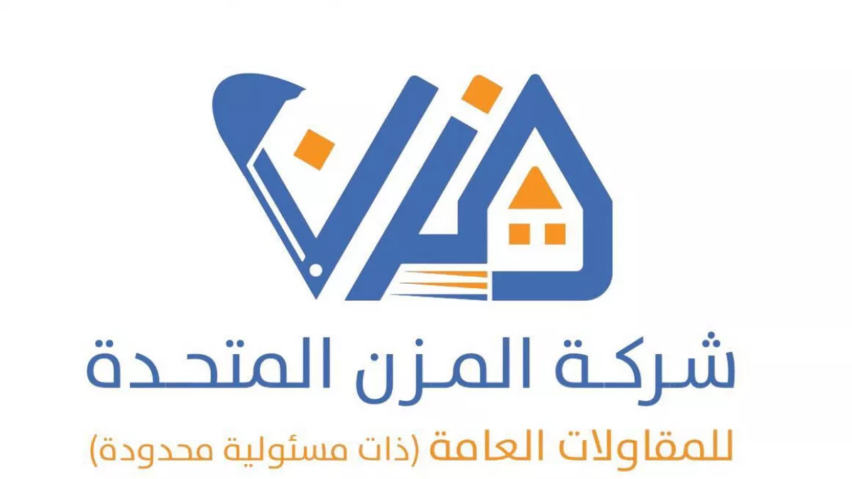 شركة المزن المتحدة للمقاولات العامة والديكورات 2
