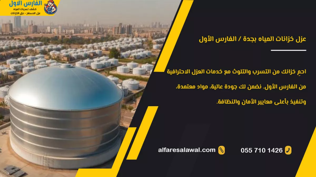 الفارس الأول / First Knight - Water Leak Detection and Tank Insulation Services 1