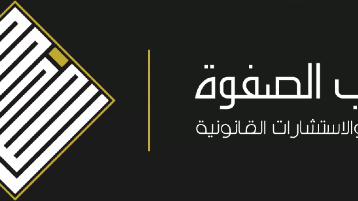 مكتب الصفوة للمحاماة والاستشارات القانونية / Al Safwa Law Firm and Legal Consultations 1