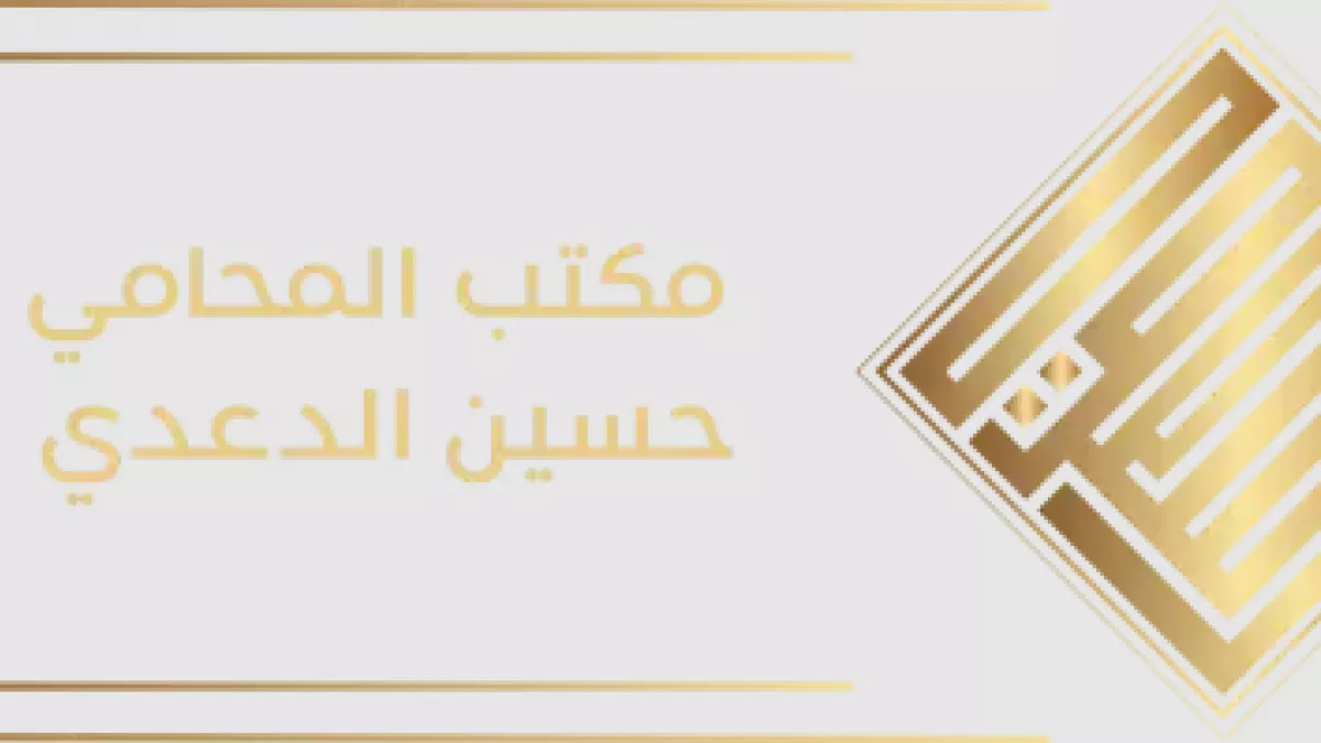 مكتب المحامي حسين الدعدي للمحاماة والاستشارات القانونية /  Lawyer Hussein Al-Daadi's Law Firm 1