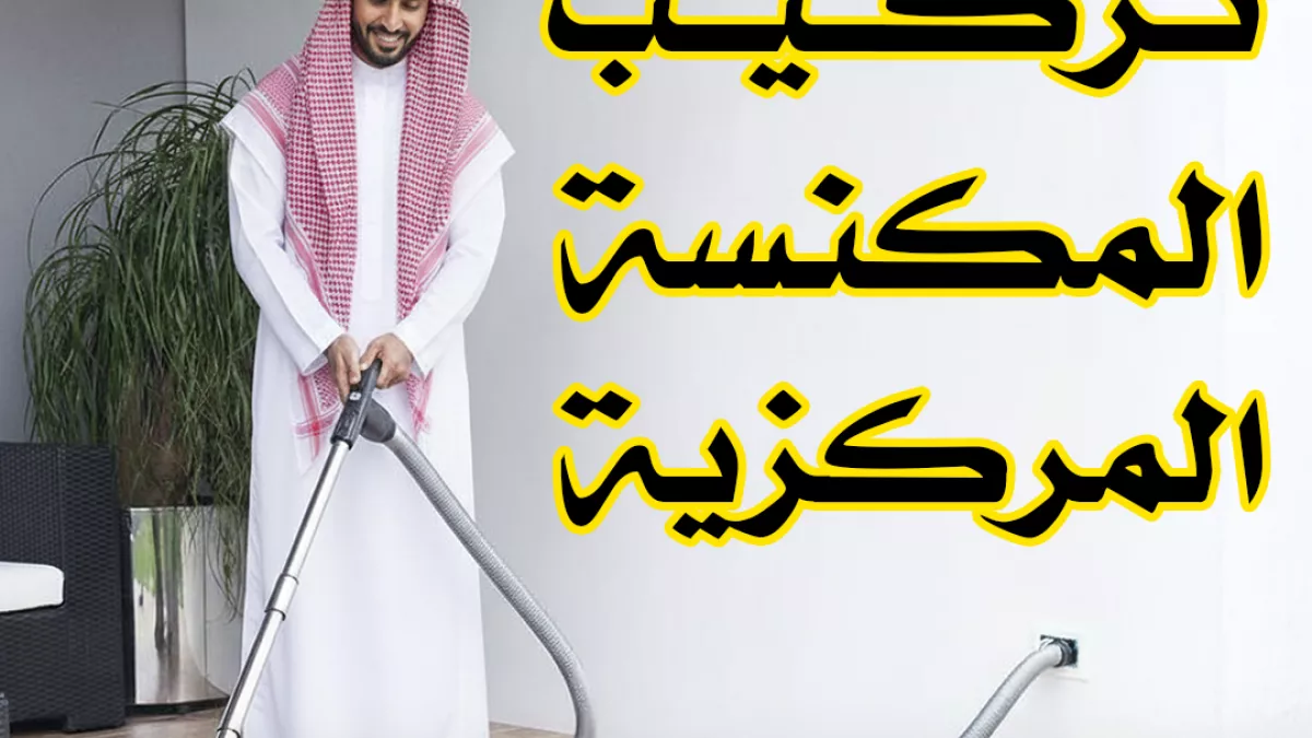 SAS SAUDI شركة المكانس المركزية - ساس الذكي 1