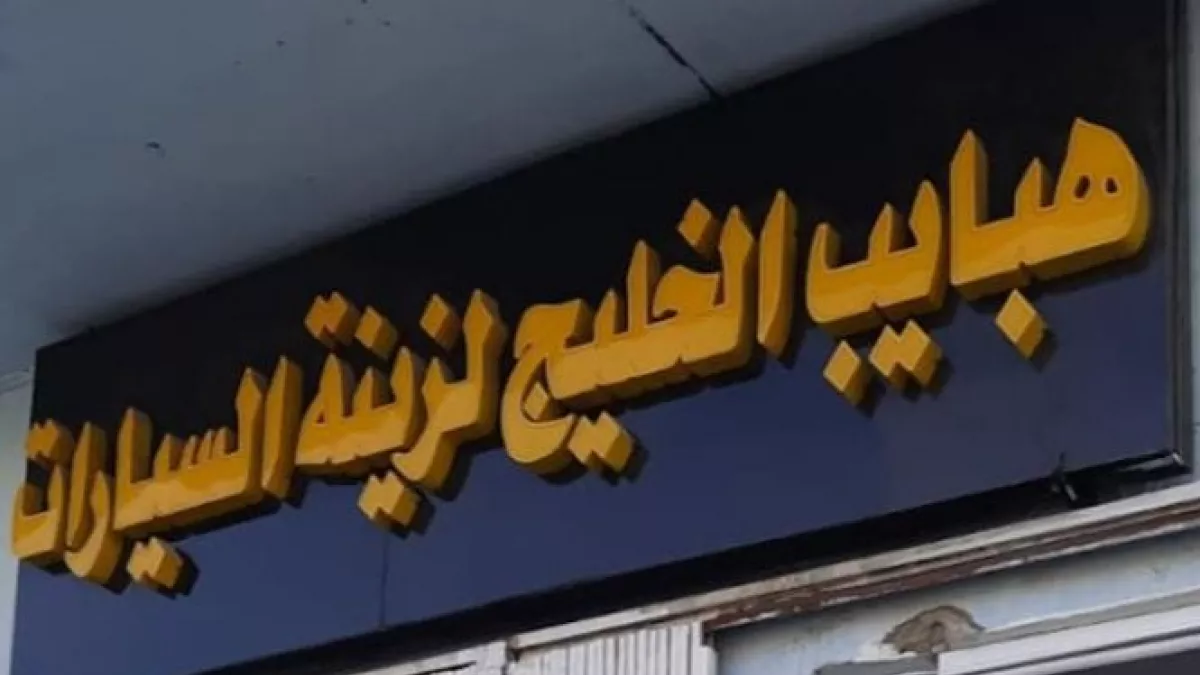 حبايب الخليج لزينات للسيارات 1