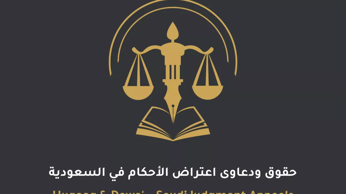 Rights and Claims  - حقوق ودعاوى &ndash; اعتراض الأحكام في السعودية | Huqooq & Dawa' &ndash; Saudi Judgment Appeals 1