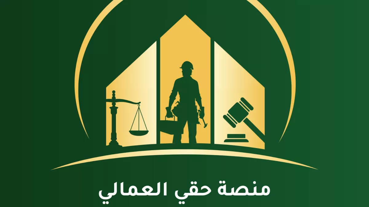 منصة حقّي العمالي | My Labor Rights Platform 1