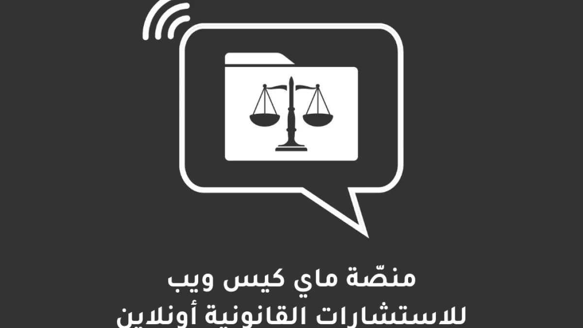 منصّة ماي كيس ويب للاستشارات القانونية أونلاين | MyCaseWeb &ndash; Online Legal Consultation Platform 1