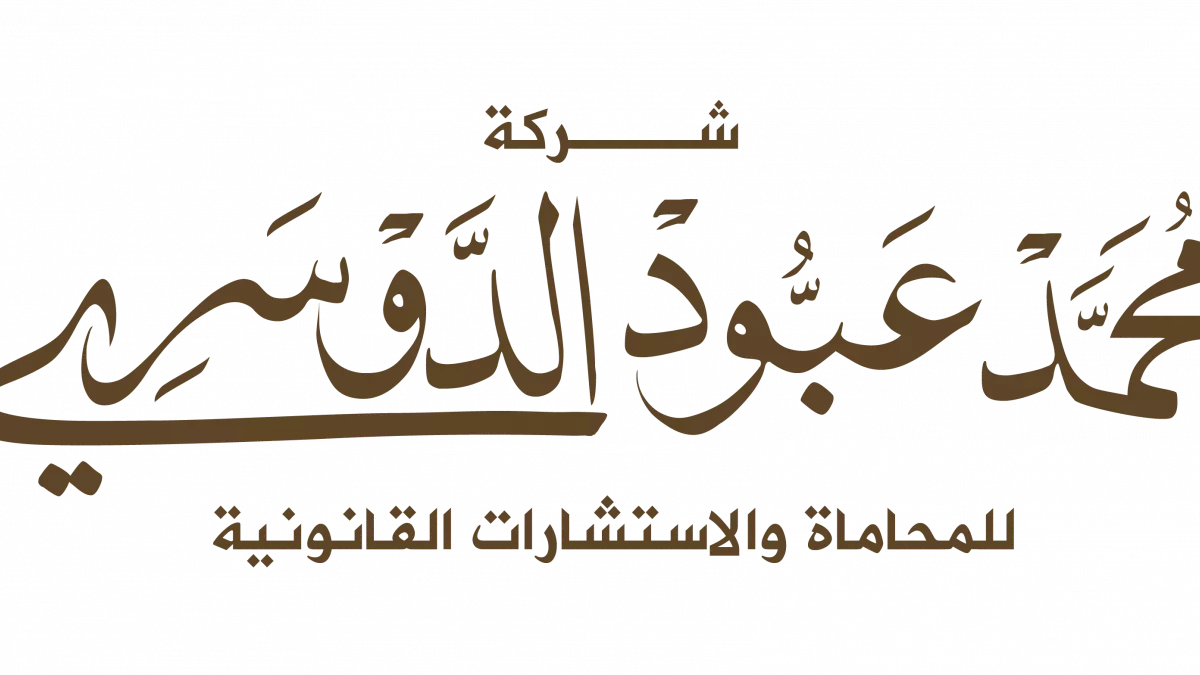 شركة الدوسري للمحاماة والاستشارات القانونية - محامي جدة 1