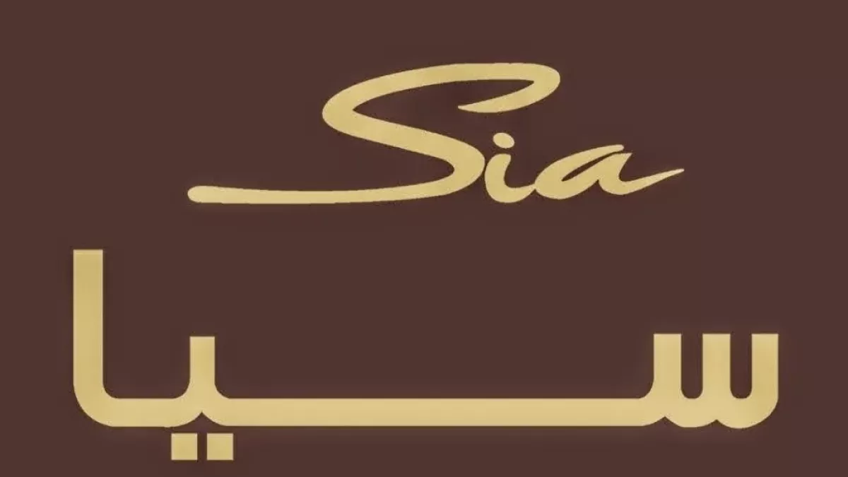 مفروشات سيا / Sia Furniture 1