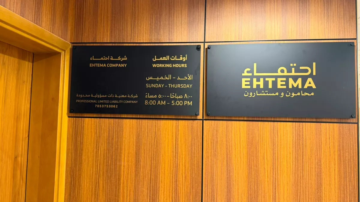 احتماء للمحاماة | EHTEMA Law Firm 2