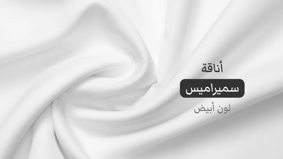العطاس للأقمشة الفاخرة 5