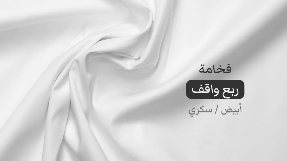 العطاس للأقمشة الفاخرة 7