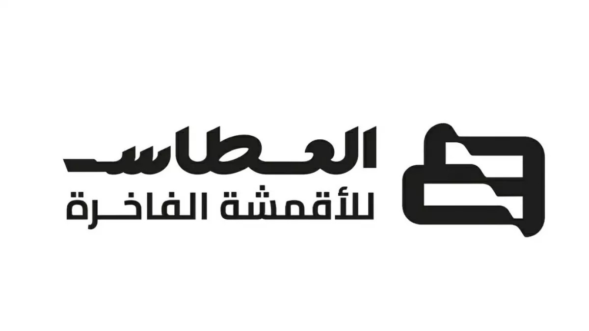 العطاس للأقمشة الفاخرة 1