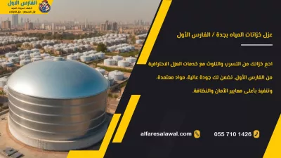 الفارس الأول / First Knight - Water Leak Detection and Tank Insulation Services