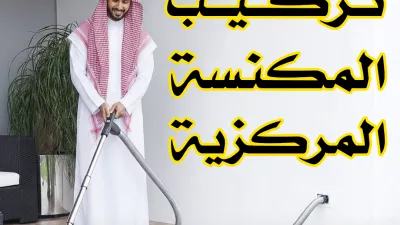 SAS SAUDI شركة المكانس المركزية - ساس الذكي
