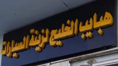 حبايب الخليج لزينات للسيارات