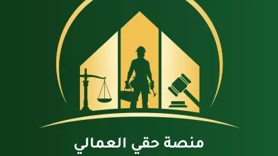 منصة حقّي العمالي | My Labor Rights Platform