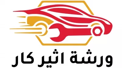 ورشة اثير كار