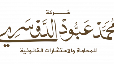 شركة الدوسري للمحاماة والاستشارات القانونية - محامي جدة