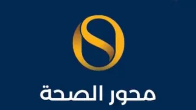Health Axis Medical Complex / مجمع محور الصحة الطبي